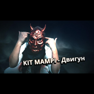 KIT MAMPI — Двигун
