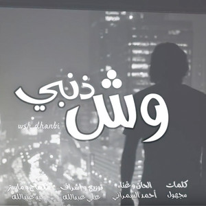 احمد السمراني - وش ذنبي