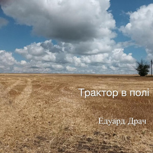 Трактор в полі