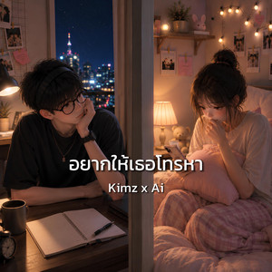 อยากให้เธอโทรหา by Kimz x Ai