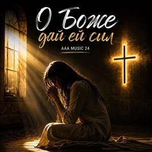 Опасная любовь by AAA music 24