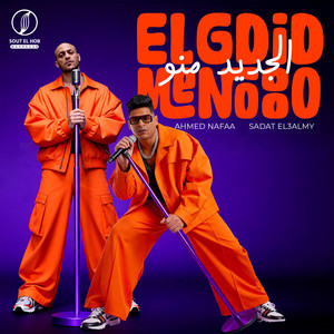 Ahmed Nafea & Sadat El 3almy - الجديد منو