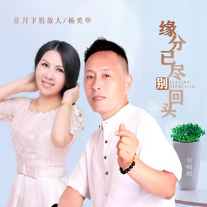 缘分已尽别回头 - 对唱版伴奏 by 月下思故人, 杨美华