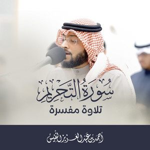 My Lord, Build For Me A House Near You In Paradise - Surah Altahrim by Al Sheikh Ahmad Alnufais