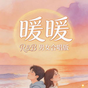 暖暖（R&B男女合唱版） by 大头针R&B