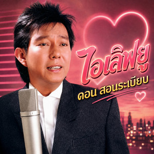 ไอเลิฟยู by ดอน สอนระเบียบ