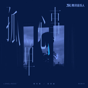 孤单心事（说唱版） by 歪歪超, 蒋知意