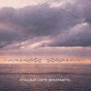 БІЛЬ — Пташки двічі вмирають..