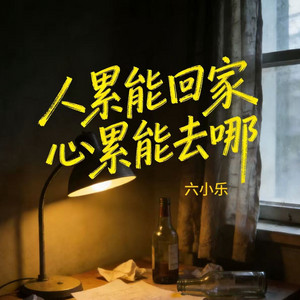 六小乐 - 人累能回家心累能去哪