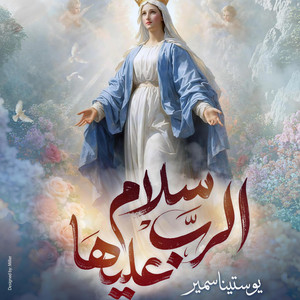 سلام الرب عليها by يوستينا سمير