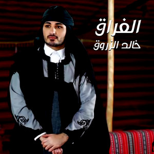 خالد الزروق - الفراق