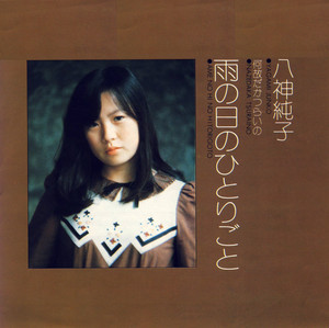 八神純子 Christmas CD at Junko's