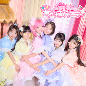 わがままバースデー by ひめらぶ