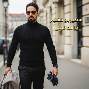 امطير بو خشيم - يا مجافينى