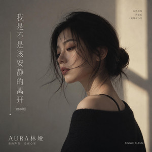 我是不是该安静的离开（R&B版） by AURA 林娅