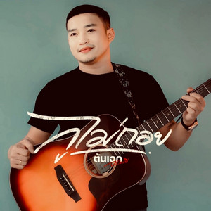 ต้นเอก poster