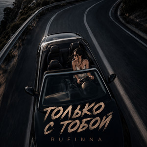 Только с тобой by RUFINNA