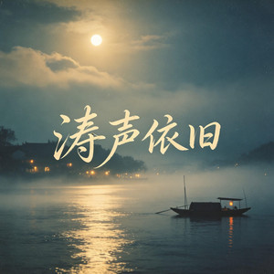涛声依旧(R&B版) by 潮汐老李