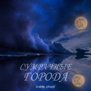 Danny Space — Сумрачные города