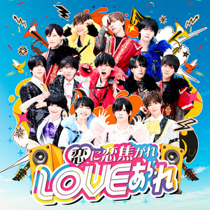 恋に恋焦がれLOVEあられ by モスキートーン