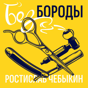 Ты как всегда by Ростислав Чебыкин