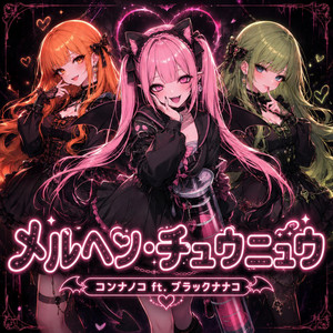 メルヘン・チュウニュウ by コンナノコ, ブラックナナコ