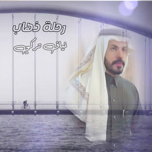 نياف تركي - Rehlat Zehab