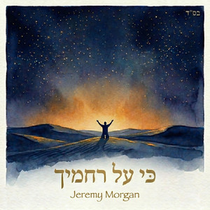 Ki Al Rachamecha - Acapella by Jeremy Morgan