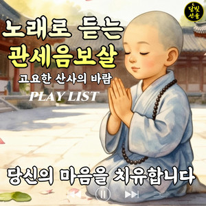 달빛선율 - 노래로 듣는 관세음보살(고요한 산사의 바람)