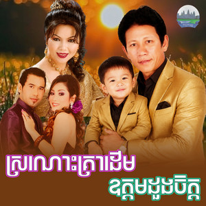 ស្រណោះគ្រាដើម ឧត្តម​ដួងចិត្ត​ by ណូយ វ៉ាន់ណេត, សួន ចន្ថា