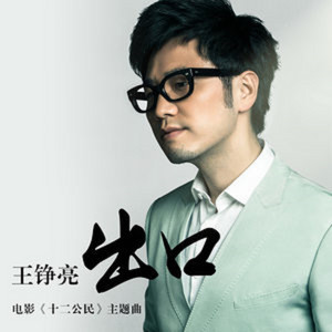 出口（电影《十二公民》主题曲） by 王錚亮