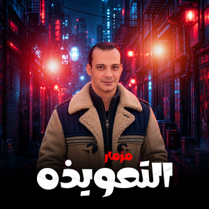 مزمار التعويذه by اوشا مصر