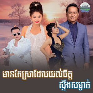 មាន​តែស្រាដែលយល់ចិត្ត​ ស្ទឹង​សម្ងាត់​ by ទូច ស៊ុននិច, ឡេង ប៊ុនណាត