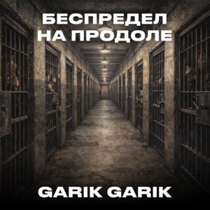 Беспредел на продоле by Garik Garik