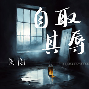 自取其辱 by 田园