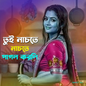 Hayet Ali - তুই নাচতে নাচতে পাগল করলি