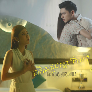 ជាតិនេះជួបស្នេហ៏ពិតទេ by Meas Soksophea