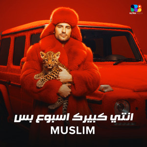انتي كبيرك اسبوع بس by Muslim