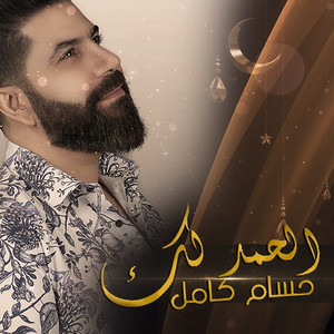 Hosam Kamel - Alhamdu Lak
