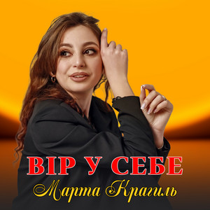 Марта Крагиль — Вір у себе