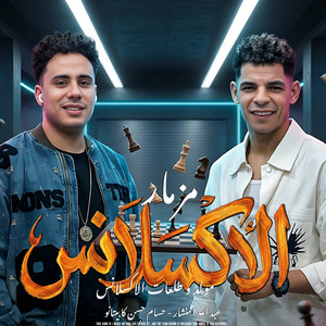 مزمار الاكسلانس by حسام حسن, عبد الله المنشار