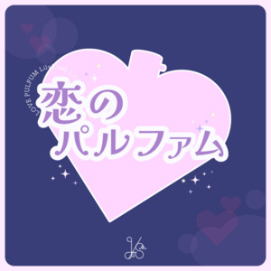 LilyS/ash - Koinoparufamu