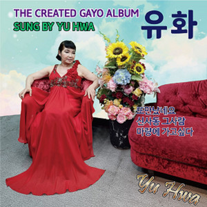 유화 - 마량에 가고싶다 (Cover Version)