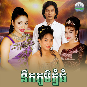 នឹក​ភូមិ​ភ្នំ​ធំ​ by ទូច ស៊ុននិច