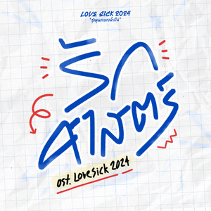 Lovesick 2024 - รักศาสตร์ (Original Soundtrack From "Lovesick 2024")