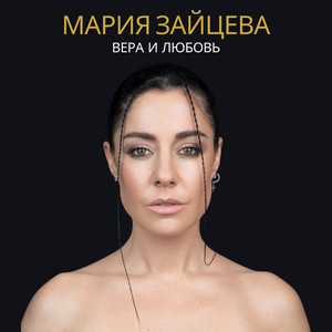 Maria Zayceva - Вера и любовь
