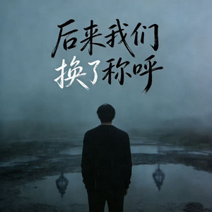 大头针 - 后来我们换了称呼