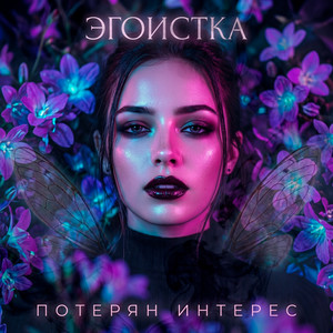 Потерян интерес by ЭГОИСТКА