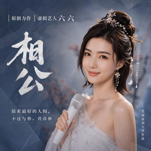 相公 by 老顽童刘大爷, 虚拟艺人六六