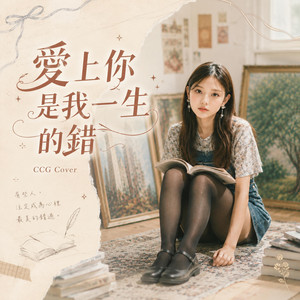 愛上你是我一生的錯 (獨唱版) by CCG